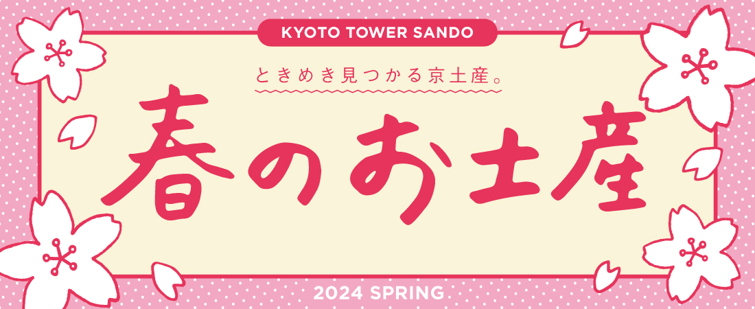 京都タワーサンド「春のお土産」特集