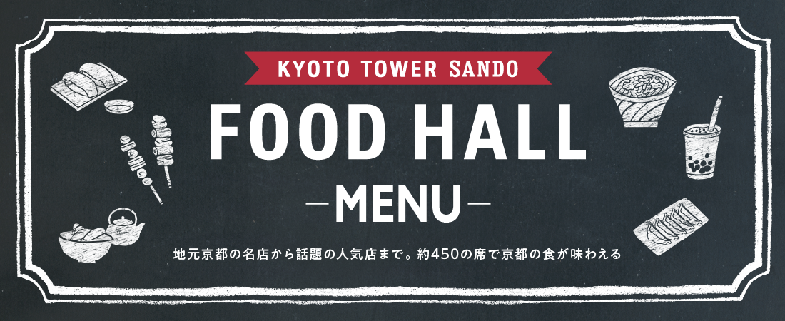 京都タワーサンド　フードホールメニュー