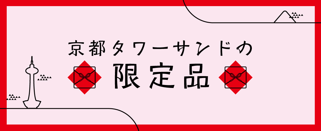 京都タワーサンド 限定商品特集 土産篇 京都のお土産 グルメ 体験を集めた京都駅直結のkyoto Tower Sando 京都タワーサンド