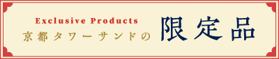 京都タワーサンド　限定商品特集　～土産篇～