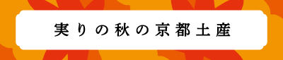 京都駅前で買える！秋におすすめのお土産一覧