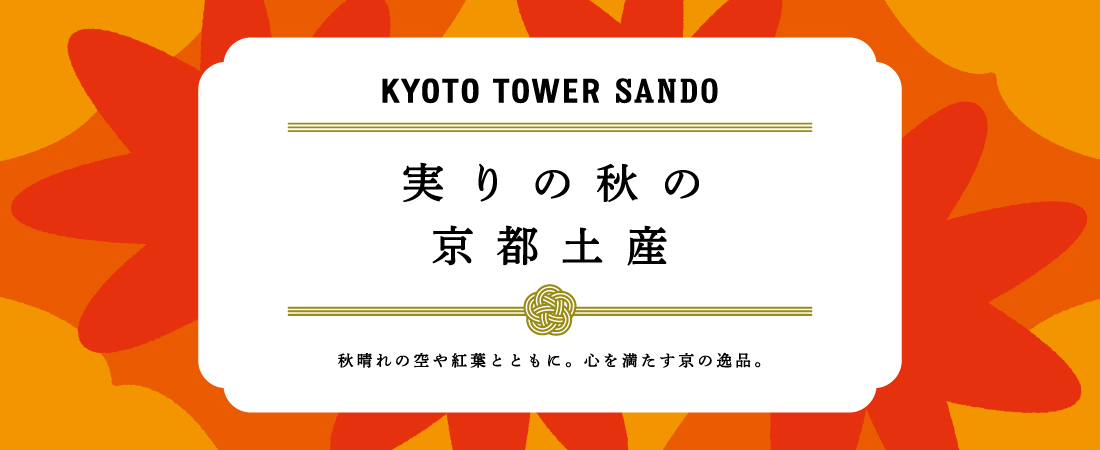 京都駅前で買える！秋におすすめのお土産一覧