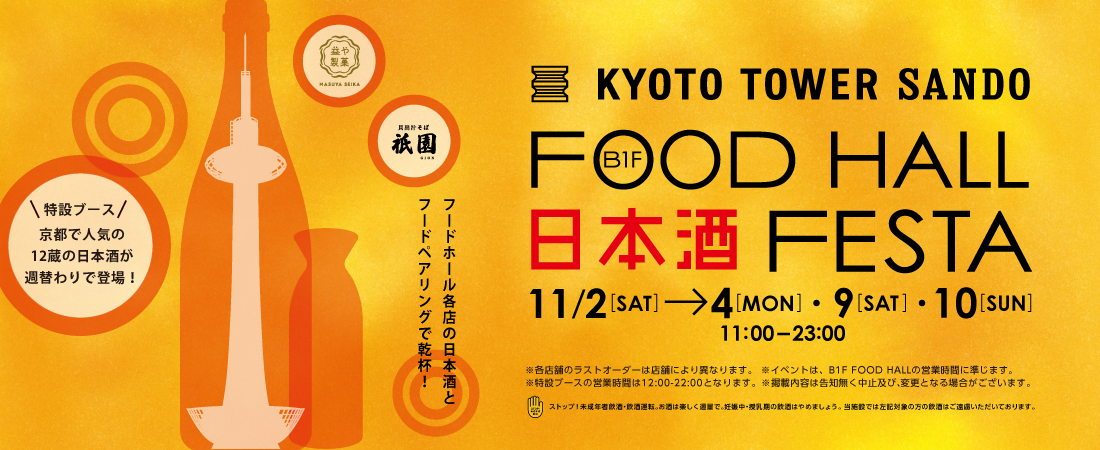 FOOD HALL 日本酒 FESTA