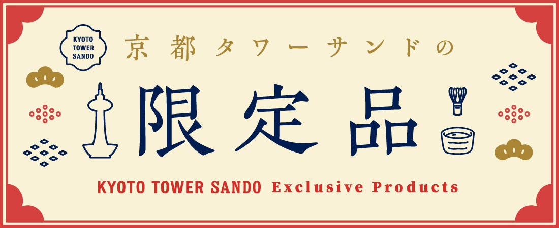 京都駅前で買える！京都タワーサンド限定の京都土産