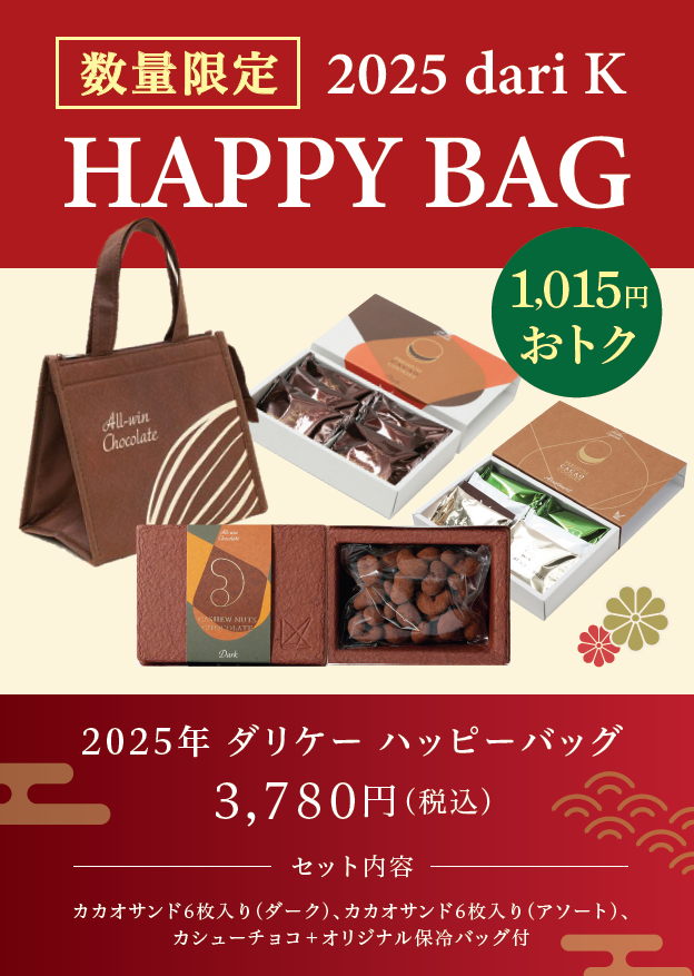 新年のチョコ初めはdari Kの「ハッピーバッグ」で｜dari K｜ショップニュース｜京都のお土産、グルメ、体験を集めた京都駅直結のKYOTO  TOWER SANDO - 京都タワーサンド