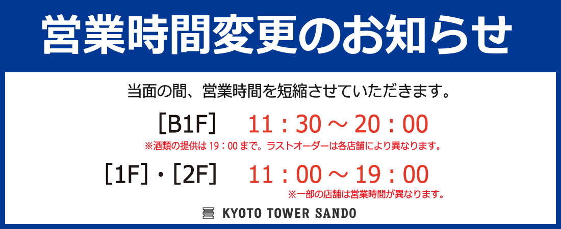 京都のお土産 グルメ 体験を集めた京都駅直結のkyoto Tower Sando 京都タワーサンド